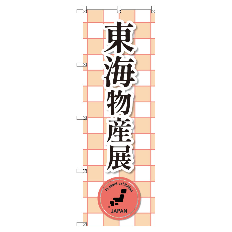 のぼり　Ｔ－００３９３＿東海物産展＿赤　セット販売