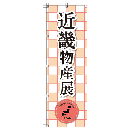 のぼり　Ｔ－００３９４＿近畿物産展＿赤　セット販売