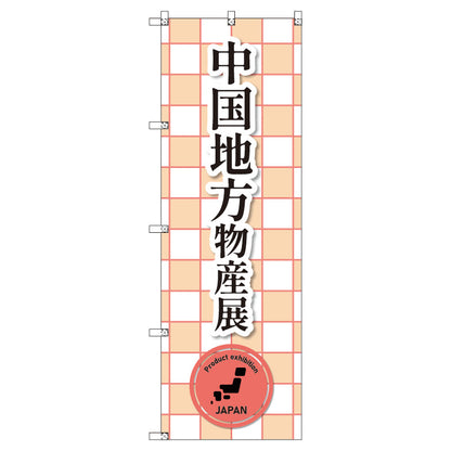 のぼり　Ｔ－００３９５＿中国地方物産展＿赤　セット販売