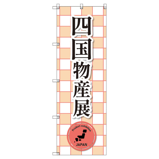のぼり　Ｔ－００３９６＿四国物産展＿赤　セット販売