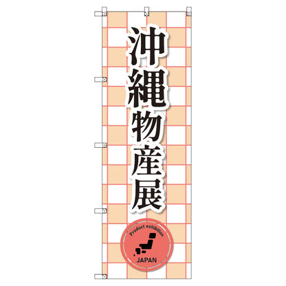 のぼり　Ｔ－００３９８＿沖縄物産展＿赤　セット販売