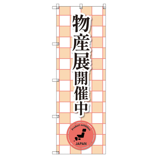 のぼり　Ｔ－００３９９＿物産展開催中＿赤　セット販売