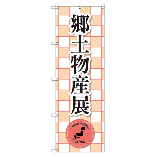 のぼり　Ｔ－００４０１＿郷土物産展＿赤　セット販売