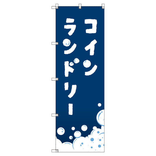 のぼり　Ｔ－００４０４＿コインランドリー＿紺　セット販売