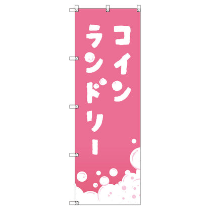 のぼり　Ｔ－００４０６＿コインランドリー＿ピンク　セット販売