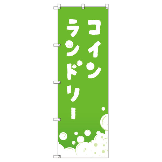 のぼり　Ｔ－００４０７＿コインランドリー＿黄緑　セット販売