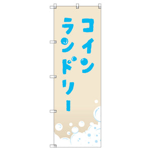 のぼり　Ｔ－００４０８＿コインランドリー＿ベージュ　セット販売