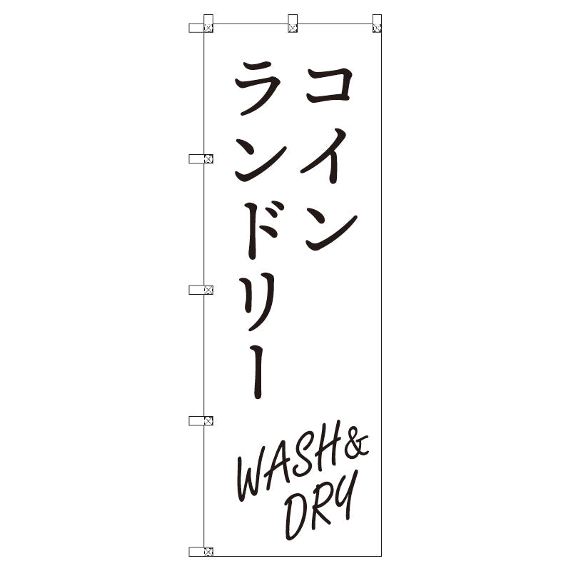 のぼり　Ｔ－００４１４＿コインランドリー＿ＷＡＳＨ＆ＤＲＹ＿白　セット販売