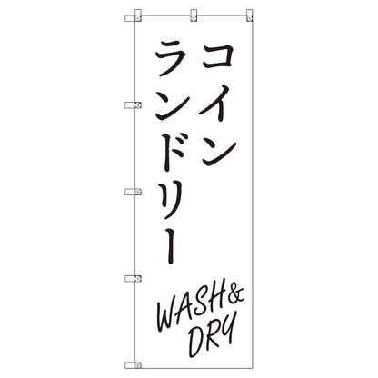 のぼり　Ｔ－００４１４＿コインランドリー＿ＷＡＳＨ＆ＤＲＹ＿白　セット販売