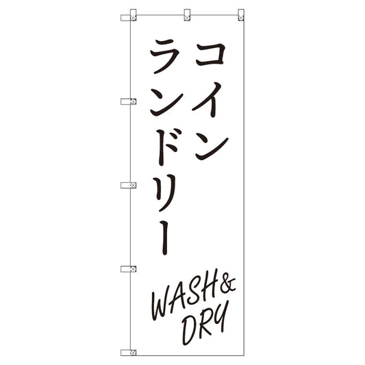 のぼり　Ｔ－００４１４＿コインランドリー＿ＷＡＳＨ＆ＤＲＹ＿白　セット販売