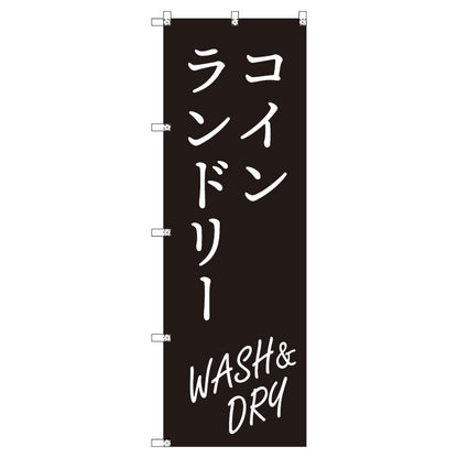 のぼり　Ｔ－００４１５＿コインランドリー＿ＷＡＳＨ＆ＤＲＹ＿黒　セット販売