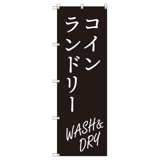 のぼり　Ｔ－００４１５＿コインランドリー＿ＷＡＳＨ＆ＤＲＹ＿黒　セット販売