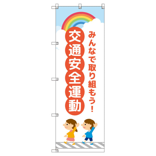 のぼり　Ｔ－００４１６＿交通安全運動＿子どもと虹＿赤　セット販売