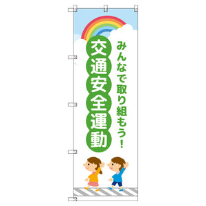 のぼり　Ｔ－００４１７＿交通安全運動＿子どもと虹＿緑　セット販売