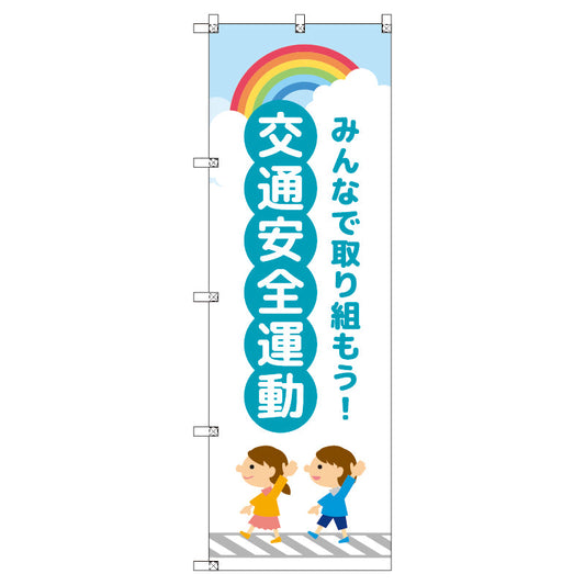 のぼり　Ｔ－００４１８＿交通安全運動＿子どもと虹＿青　セット販売