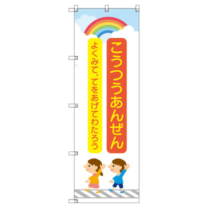 のぼり　Ｔ－００４１９＿交通安全＿子どもと虹＿赤　セット販売