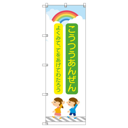のぼり　Ｔ－００４２０＿交通安全＿子どもと虹＿緑　セット販売