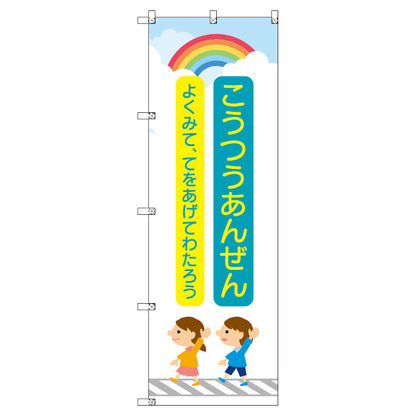 のぼり　Ｔ－００４２１＿交通安全＿子どもと虹＿青　セット販売