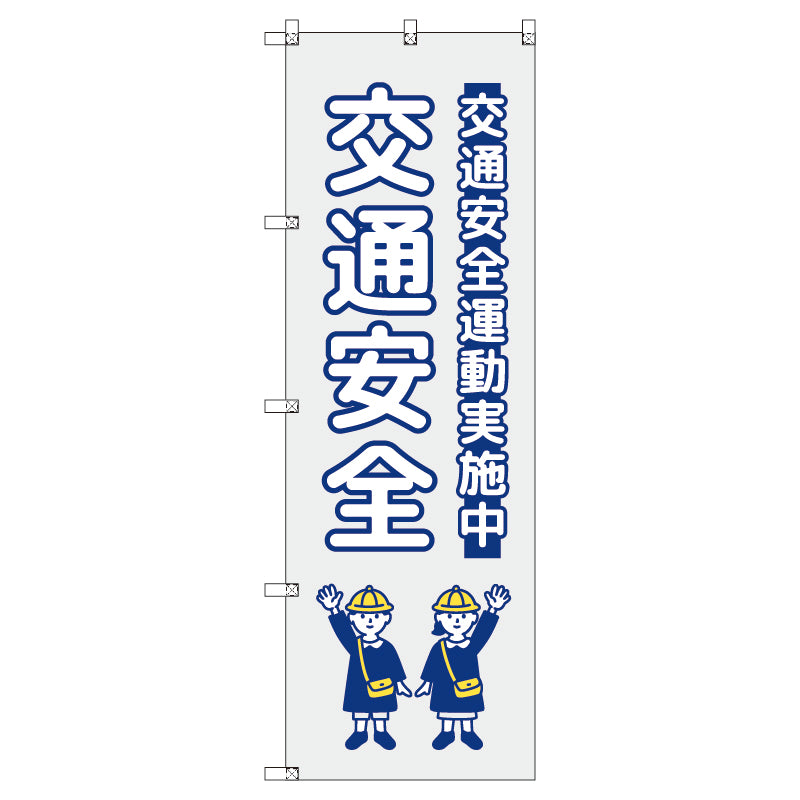 のぼり　Ｔ－００４２２＿交通安全＿子ども＿グレー　セット販売