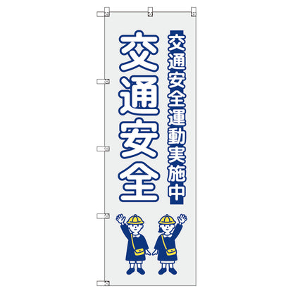 のぼり　Ｔ－００４２２＿交通安全＿子ども＿グレー　セット販売