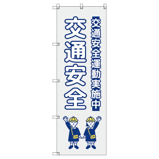 のぼり　Ｔ－００４２２＿交通安全＿子ども＿グレー　セット販売