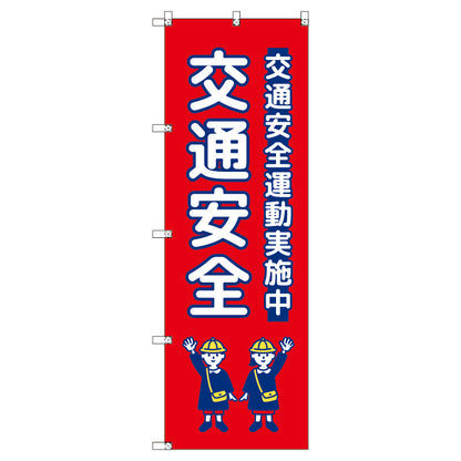 のぼり　Ｔ－００４２３＿交通安全＿子ども＿赤　セット販売