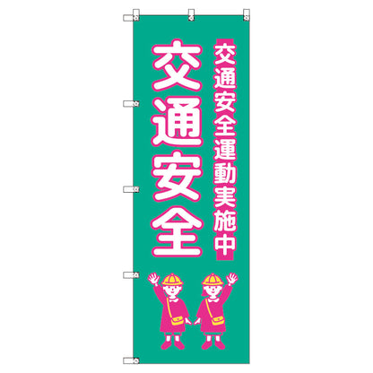 のぼり　Ｔ－００４２４＿交通安全＿子ども＿青緑　セット販売