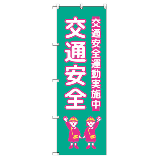 のぼり　Ｔ－００４２４＿交通安全＿子ども＿青緑　セット販売