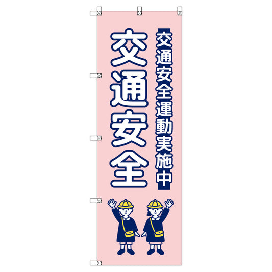 のぼり　Ｔ－００４２５＿交通安全＿子ども＿ピンク　セット販売