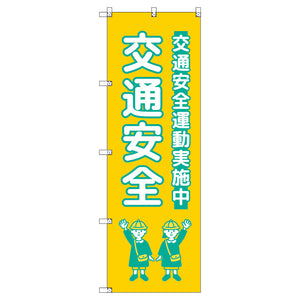 のぼり　Ｔ－００４２６＿交通安全＿子ども＿黄色　セット販売