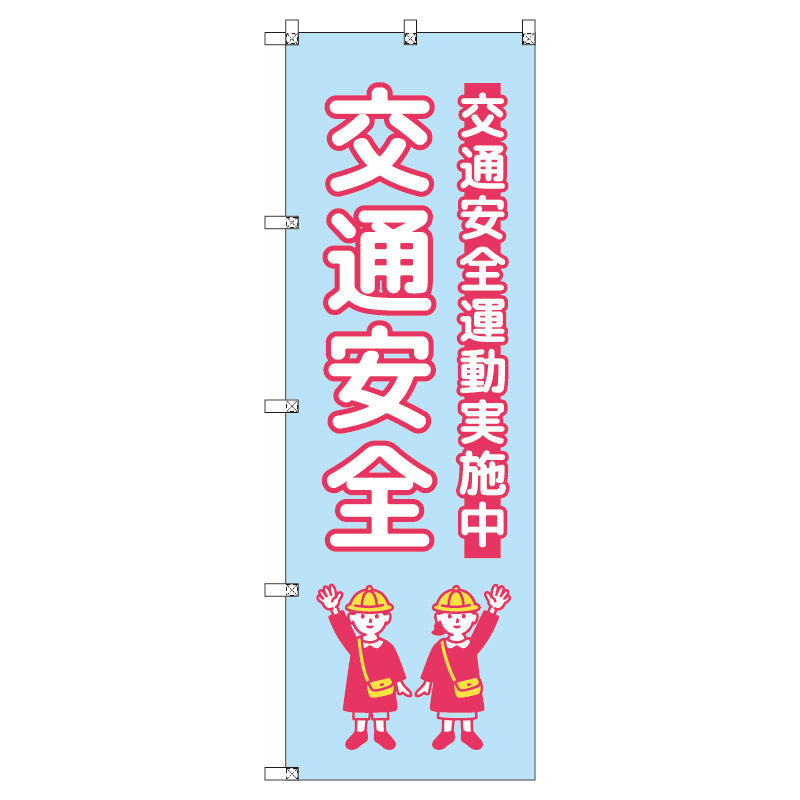 のぼり　Ｔ－００４２７＿交通安全＿子ども＿水色　セット販売