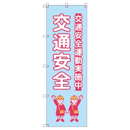 のぼり　Ｔ－００４２７＿交通安全＿子ども＿水色　セット販売