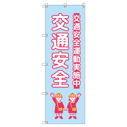 のぼり　Ｔ－００４２７＿交通安全＿子ども＿水色　セット販売