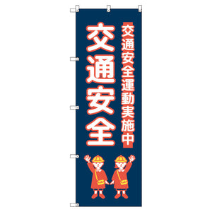 のぼり　Ｔ－００４２８＿交通安全＿子ども＿紺色　セット販売