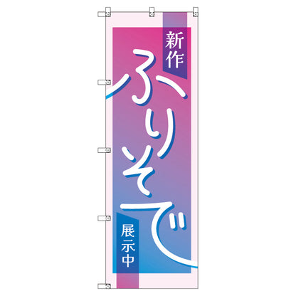 のぼり　Ｔ－００４３０＿新作振袖展示中＿ピンク　セット販売