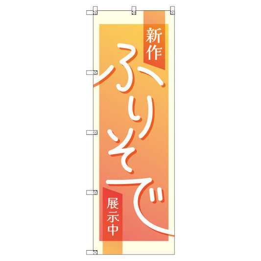 のぼり　Ｔ－００４３１＿新作振袖展示中＿オレンジ　セット販売