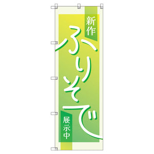 のぼり　Ｔ－００４３２＿新作振袖展示中＿黄緑　セット販売