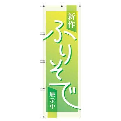 のぼり　Ｔ－００４３２＿新作振袖展示中＿黄緑　セット販売