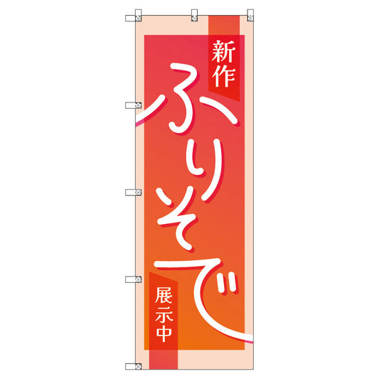 のぼり　Ｔ－００４３３＿新作振袖展示中＿赤　セット販売