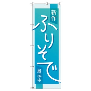 のぼり　Ｔ－００４３４＿新作振袖展示中＿水色　セット販売