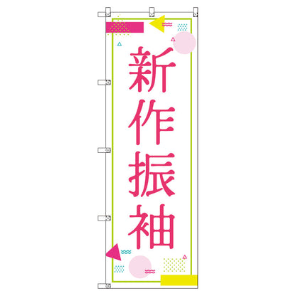 のぼり　Ｔ－００４３５＿新作振袖＿ポップ　セット販売