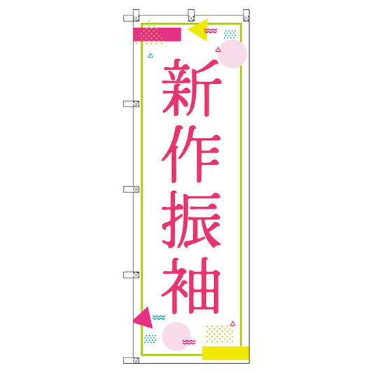 のぼり　Ｔ－００４３５＿新作振袖＿ポップ　セット販売