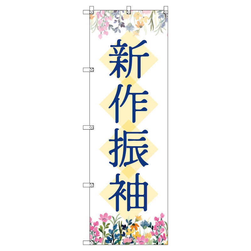 のぼり　Ｔ－００４３６＿新作振袖＿花　セット販売