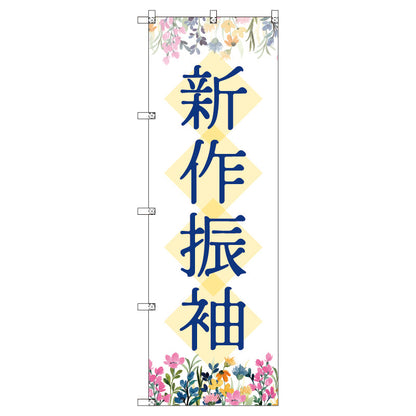 のぼり　Ｔ－００４３６＿新作振袖＿花　セット販売