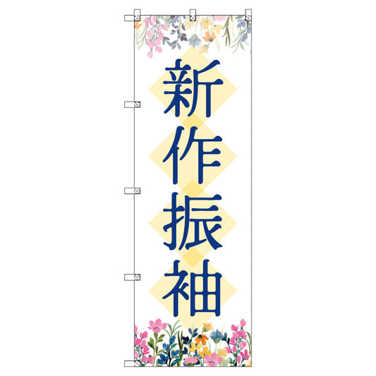 のぼり　Ｔ－００４３６＿新作振袖＿花　セット販売