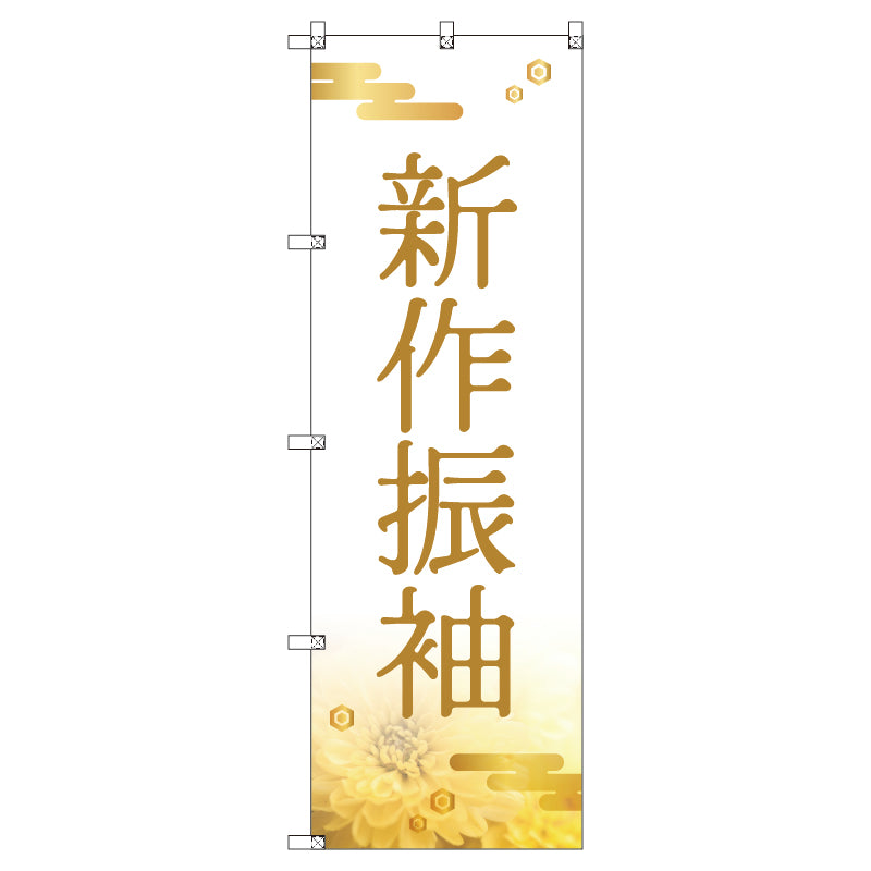 のぼり　Ｔ－００４３７＿新作振袖＿和風　セット販売