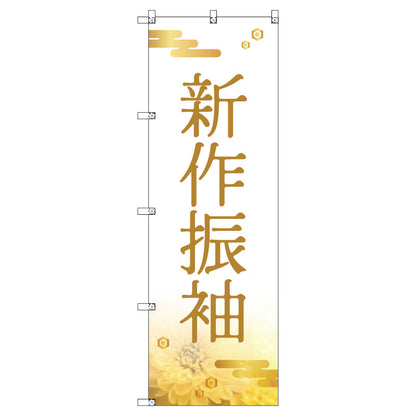 のぼり　Ｔ－００４３７＿新作振袖＿和風　セット販売