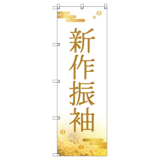 のぼり　Ｔ－００４３７＿新作振袖＿和風　セット販売