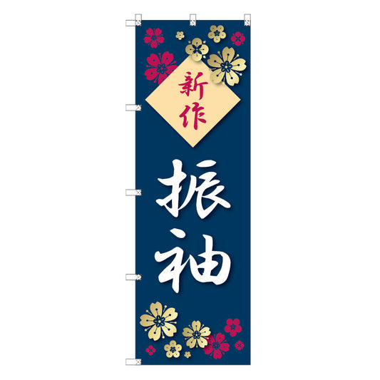 のぼり　Ｔ－００４３８＿新作振袖＿さくら　セット販売