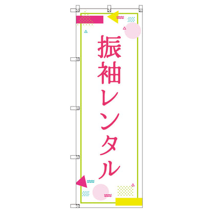 のぼり　Ｔ－００４３９＿振袖レンタル＿ポップ　セット販売